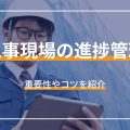 工事現場の進捗管理 重要性やコツを紹介