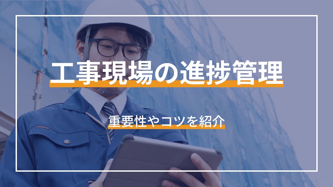 工事現場の進捗管理 重要性やコツを紹介