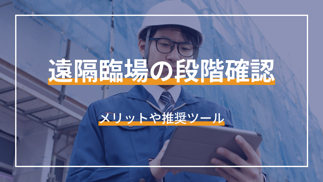 遠隔臨場の段階確認 メリットや推奨ツール