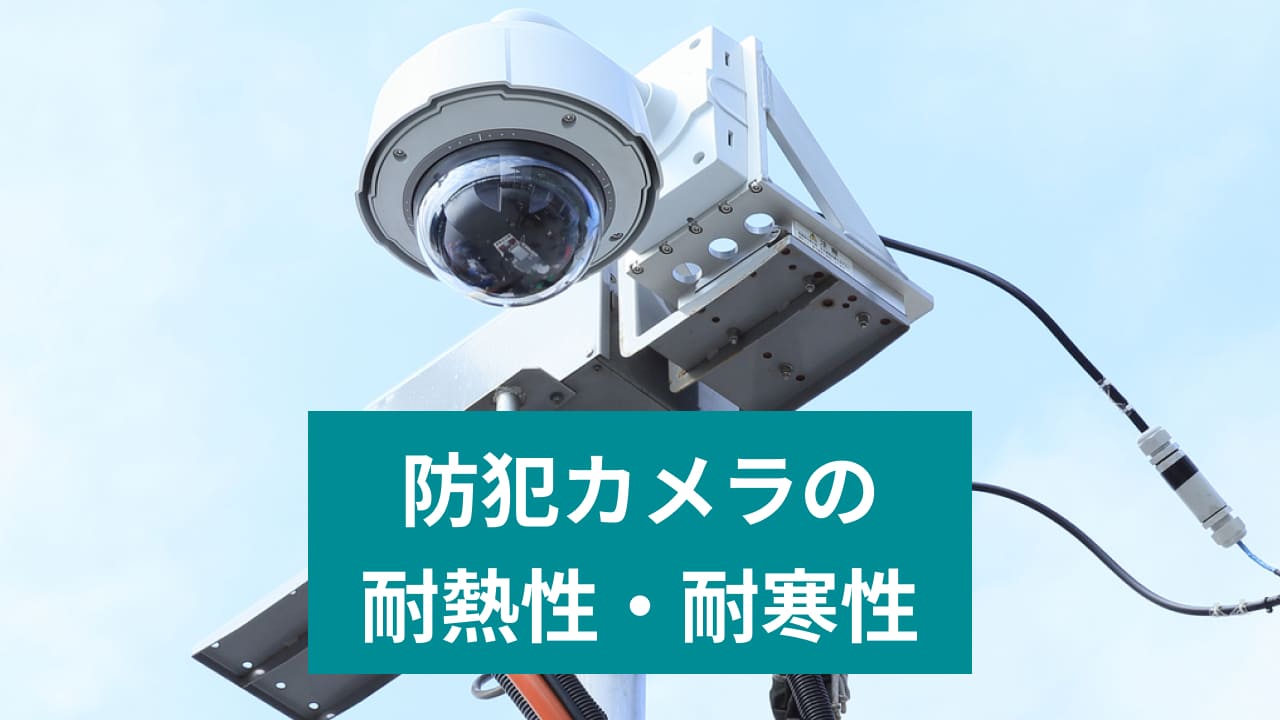 防犯カメラの耐熱性・耐寒性