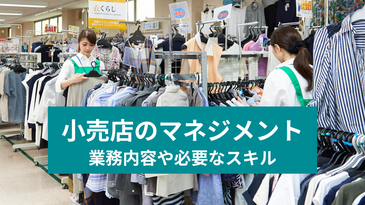 小売店のマネジメント 業務内容や必要なスキル