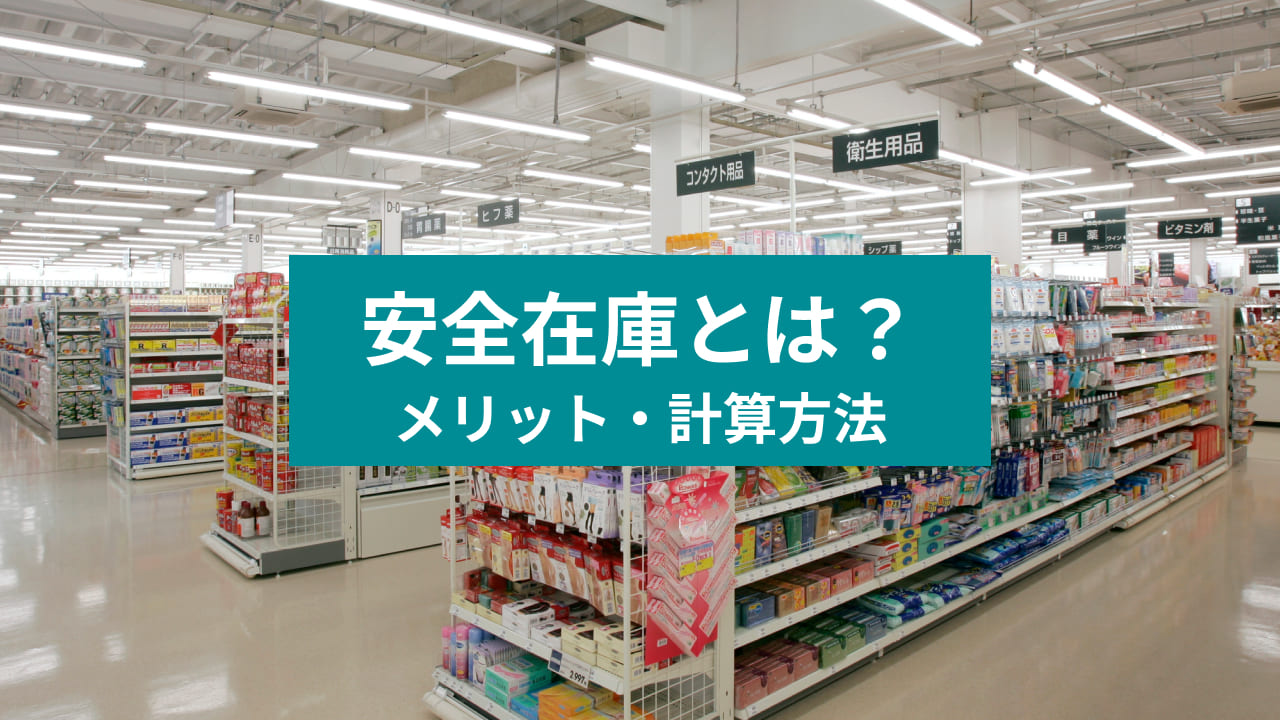 安全在庫とは？ メリット・計算方法