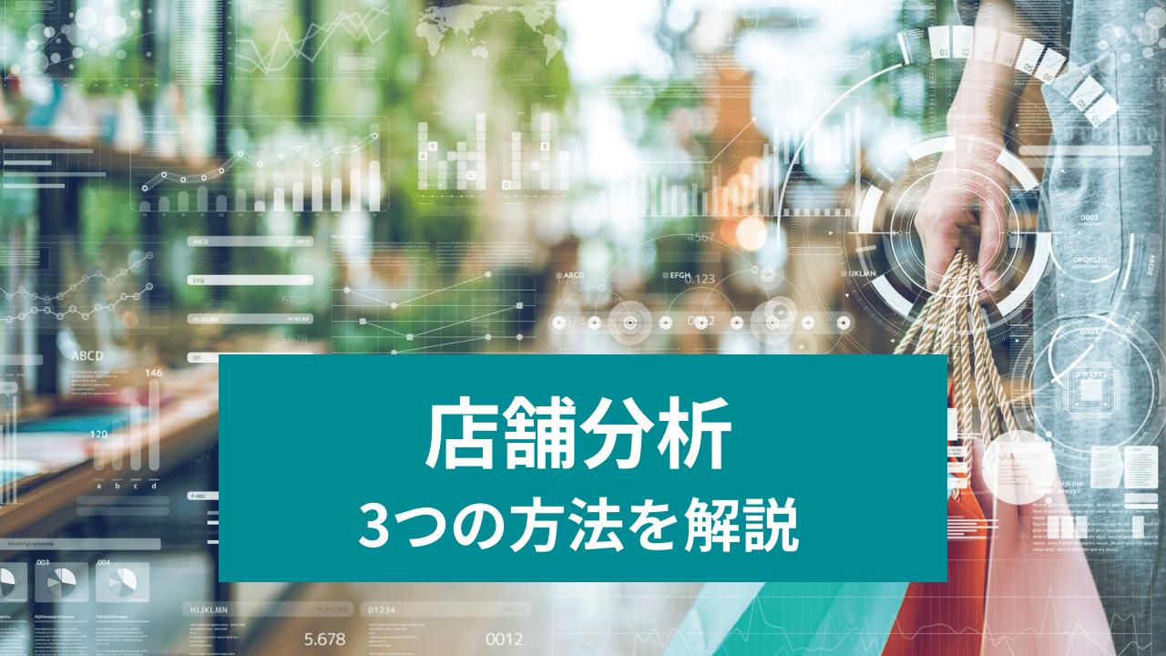 店舗分析 3つの方法を解説