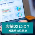 店舗DXとは？ 推進時の注意点