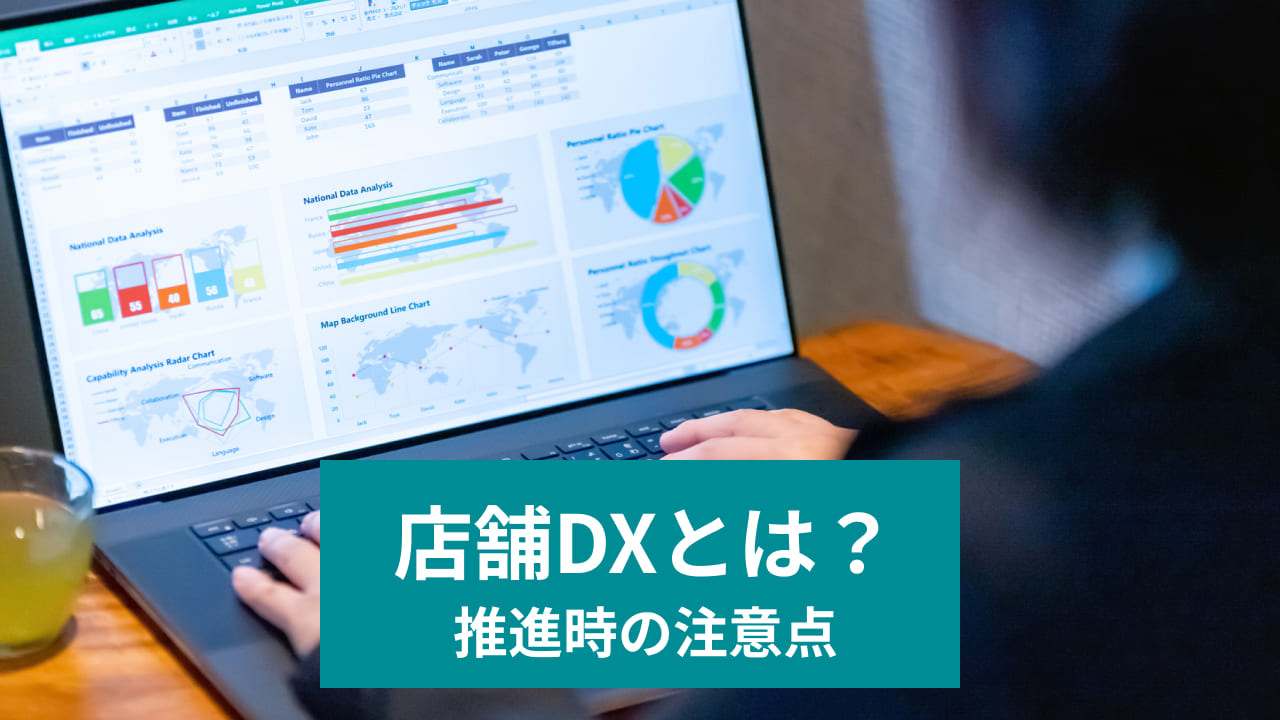 店舗DXとは？ 推進時の注意点