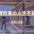 建設業の人手不足