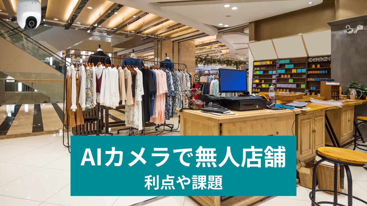 AIカメラで無人店舗 利点や課題