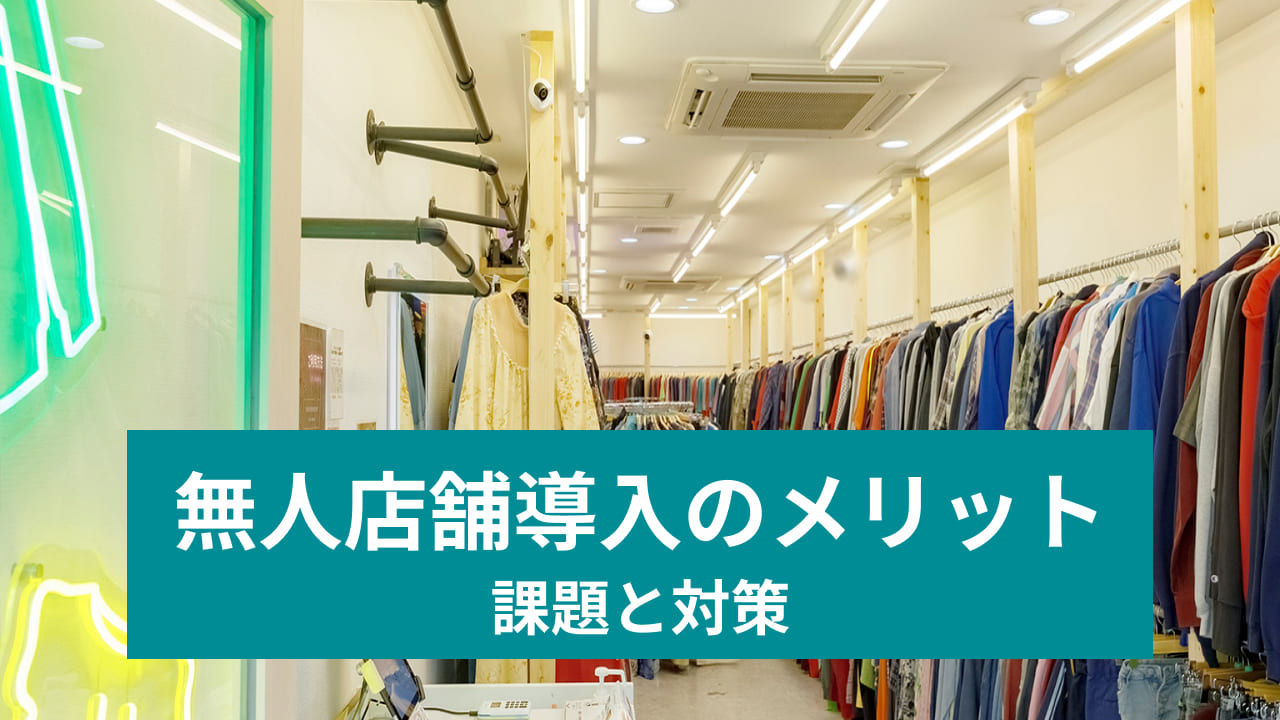 無人店舗の導入メリット