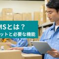 WMSとは？ 導入メリットと必要な機能