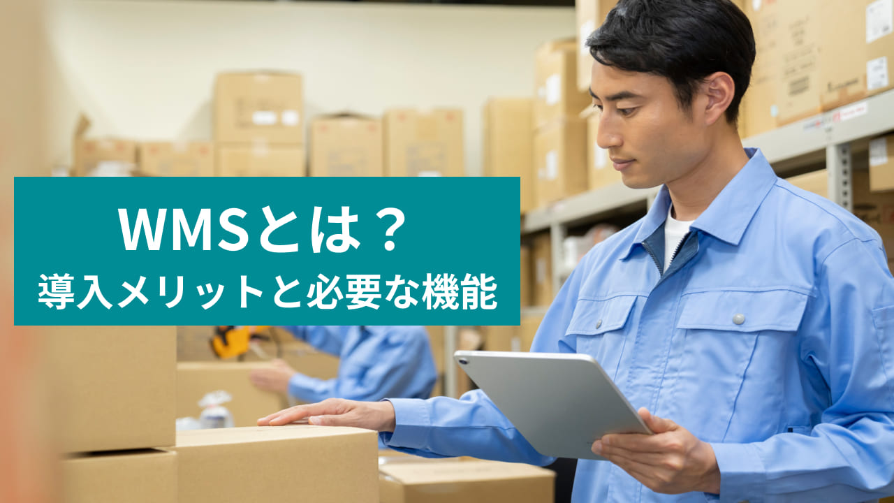 WMSとは？ 導入メリットと必要な機能