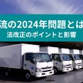 物流の2024年問題とは？ 法改正のポイントと影響