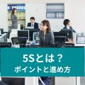 5sとは？ ポイントと進め方