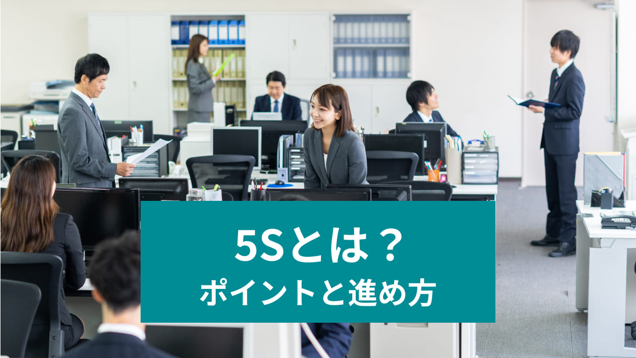 5sとは？ ポイントと進め方