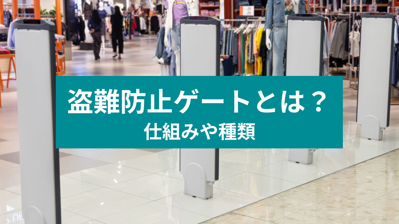 盗難防止ゲートとは？ 仕組みや種類