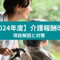 【2024年度】介護報酬改定 項目解説と対策