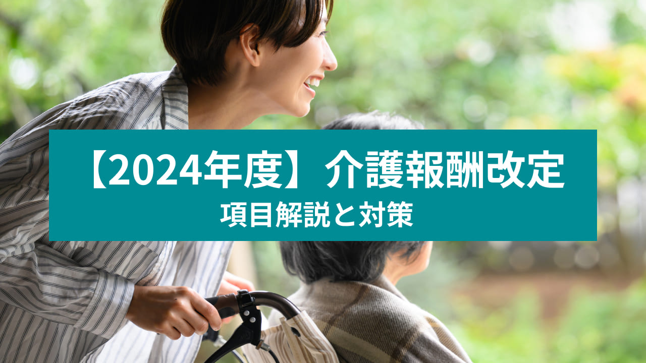 【2024年度】介護報酬改定 項目解説と対策