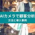 AIカメラで顧客分析 方法と導入事例