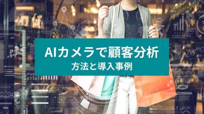 AIカメラで顧客分析 方法と導入事例