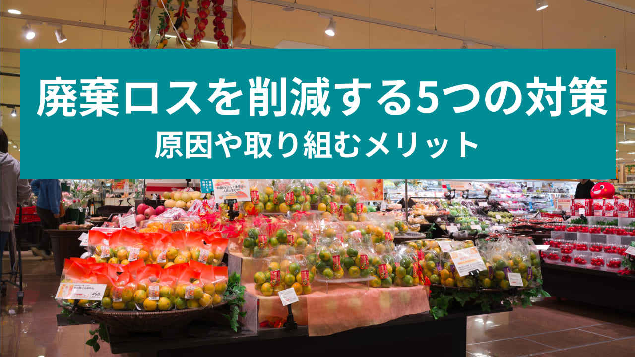 廃棄ロスを削減する5つの方法 原因や取り組むメリット