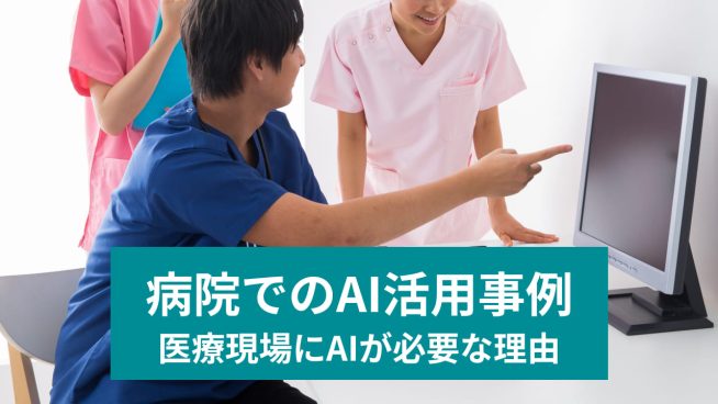 病院でのAI活用事例 医療現場にAIが必要な理由