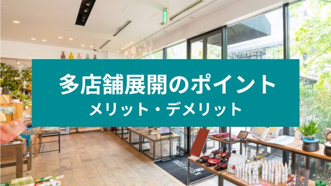 多店舗展開のポイント メリット・デメリット