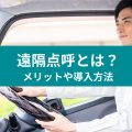 遠隔点呼とは？ メリットや導入方法