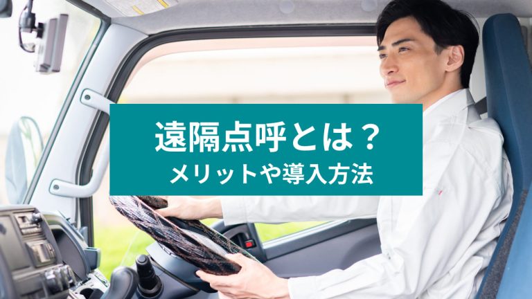 遠隔点呼とは？ メリットや導入方法