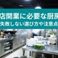 飲食店開業に必要な厨房設備 失敗しない選び方や注意点