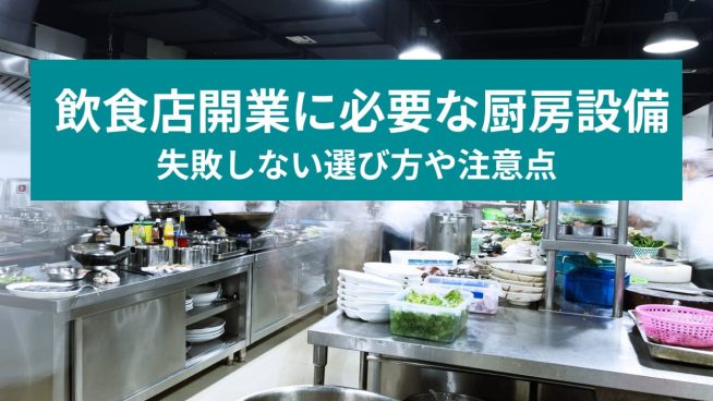 飲食店開業に必要な厨房設備 失敗しない選び方や注意点