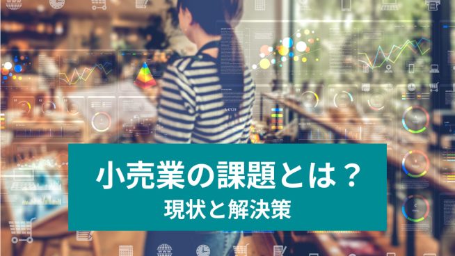 小売業の課題とは？ 現状と解決策