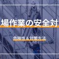 足場作業の安全管理 危険性＆対策方法