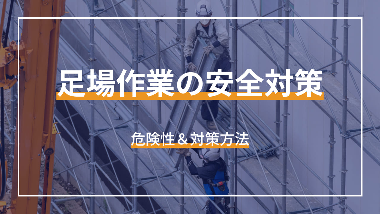 足場作業の安全管理 危険性＆対策方法