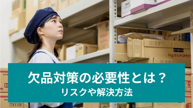 欠品対策の必要性とは？ リスクや解決方法