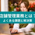 店舗管理業務とは？ よくある課題と解決策