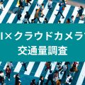 AI×クラウドカメラで交通量調査