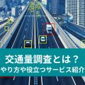 交通量調査とは？ やり方や役立つサービス紹介