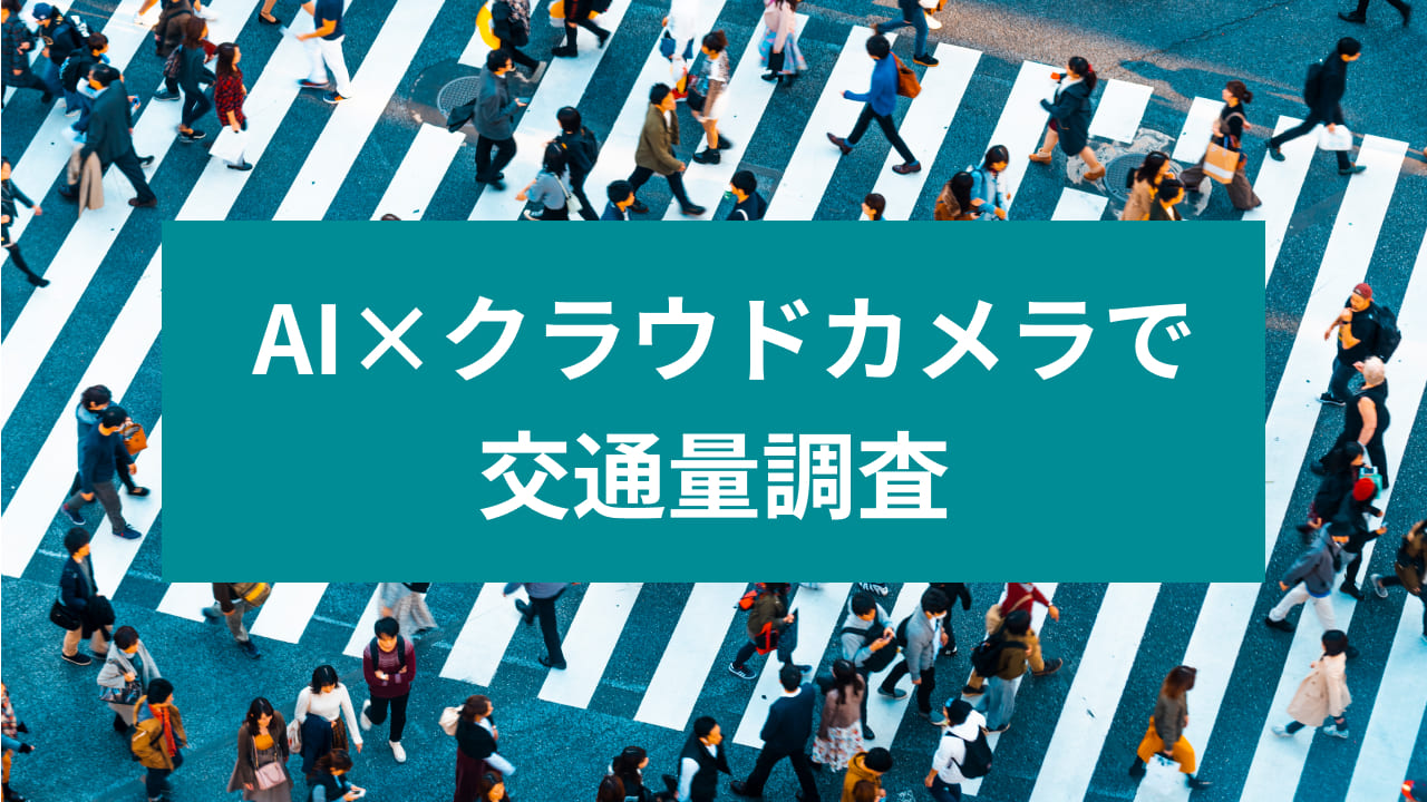 AI×クラウドカメラで交通量調査