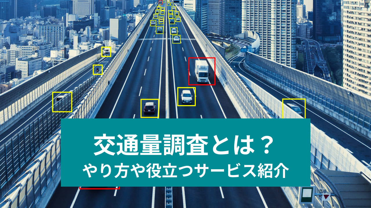 交通量調査とは？ やり方や役立つサービス紹介