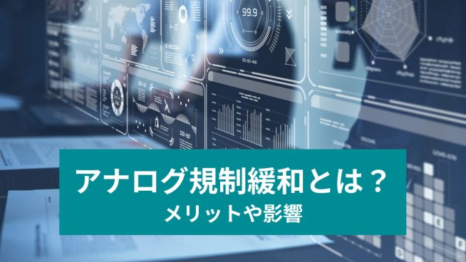 アナログ規制緩和とは？ メリットや影響