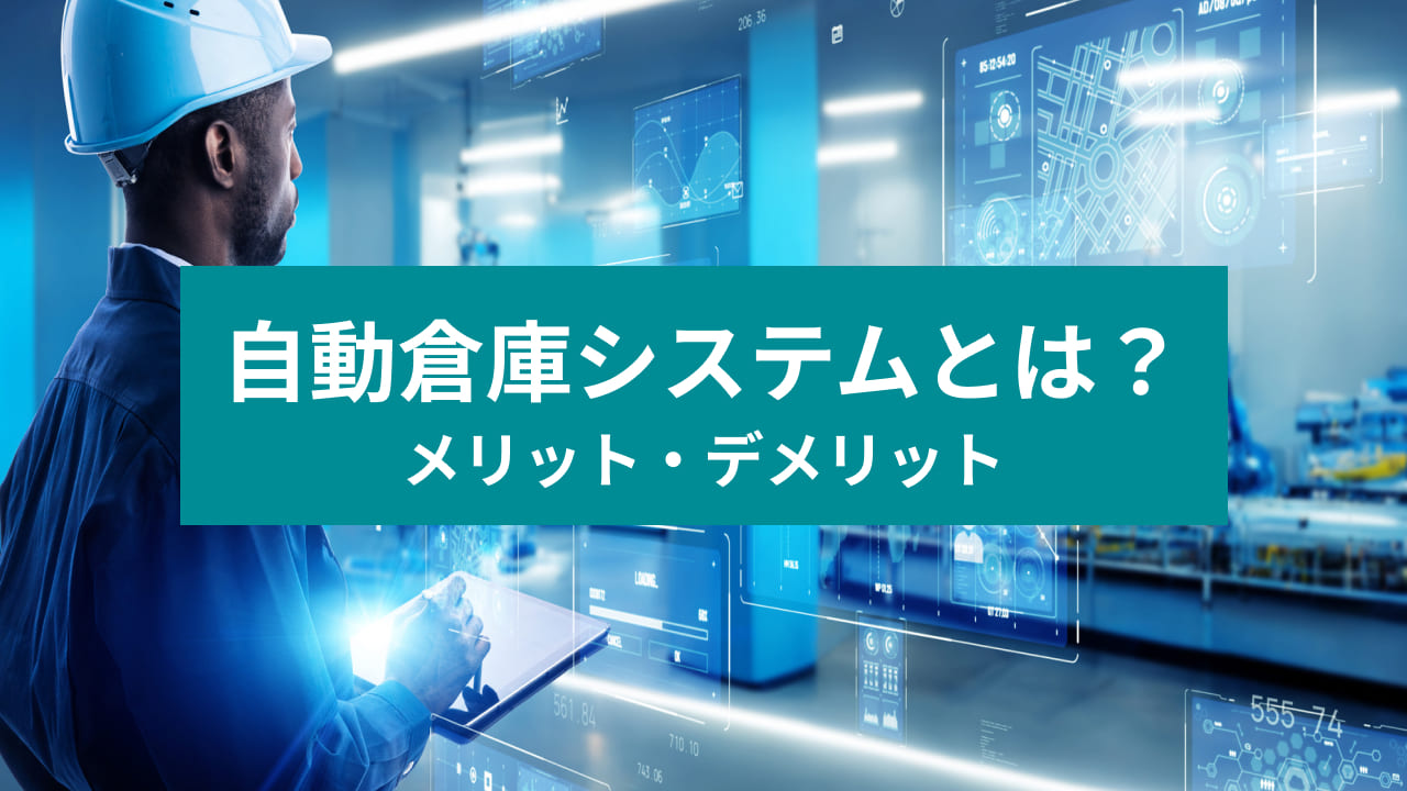 自動倉庫システムとは？ メリット・デメリット