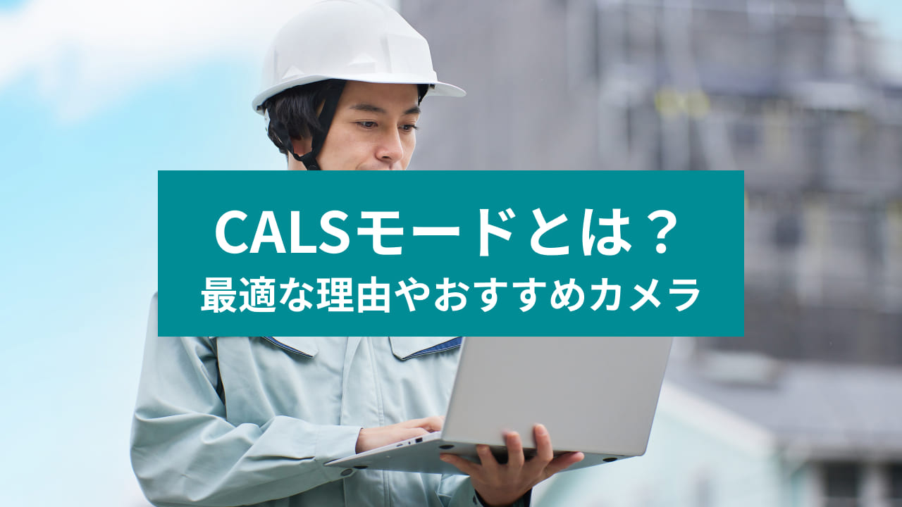 CALSモードとは？ 最適な理由やおすすめカメラ