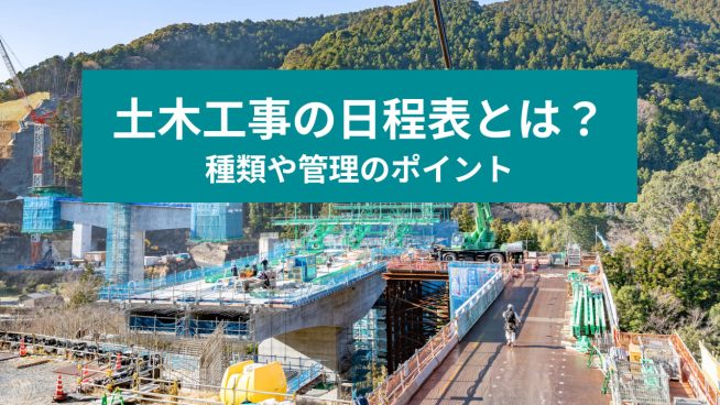 土木工事の日程表とは？ 種類や管理のポイント