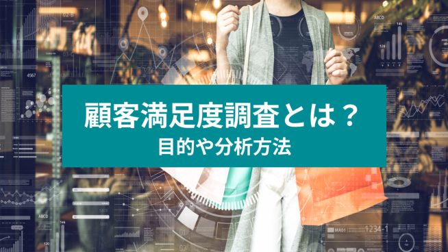 顧客満足度調査とは？ 目的や分析方法