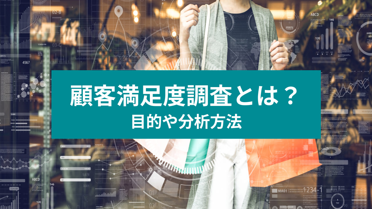 顧客満足度調査とは？ 目的や分析方法