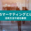 POSマーケティングとは・ 活用方法や成功事例