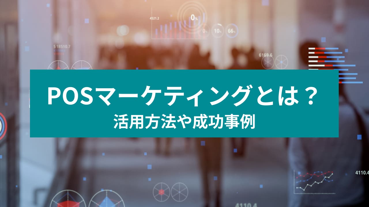 POSマーケティングとは・ 活用方法や成功事例