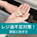 レジ過不足対策！ 原因と防ぎ方