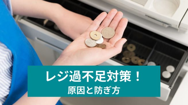 レジ過不足対策！ 原因と防ぎ方
