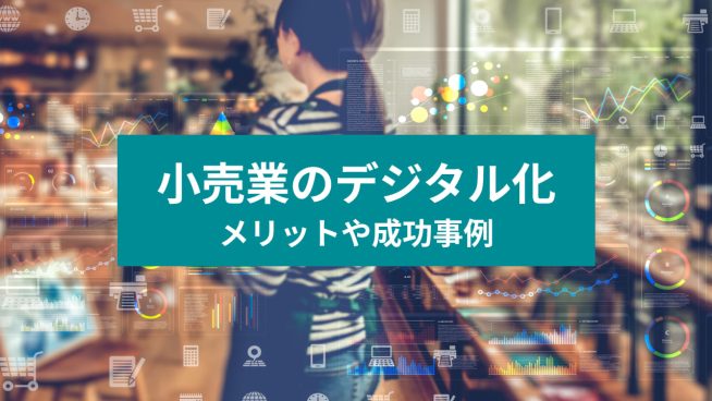 小売業のデジタル化 メリットや成功事例