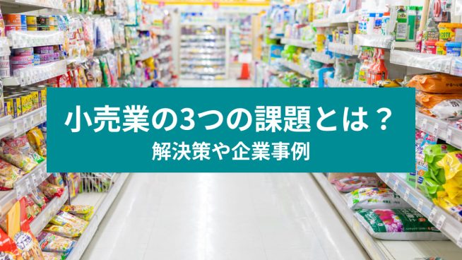 小売業の3つの課題とは？ 解決策や企業事例